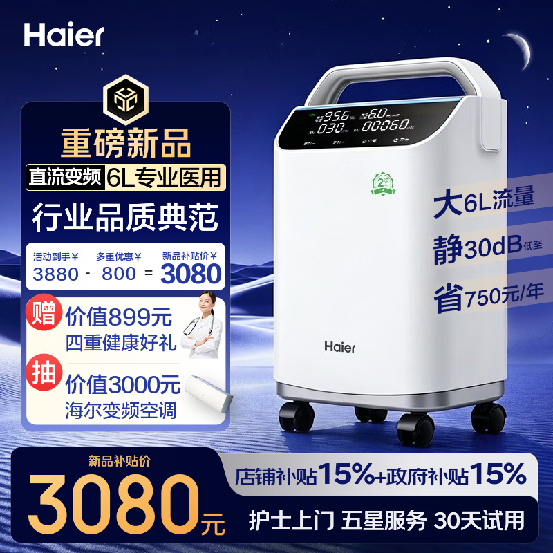 海尔（Haier）制氧机家用吸氧机老人医用级5升6L氧气机直流变频省电静音605W