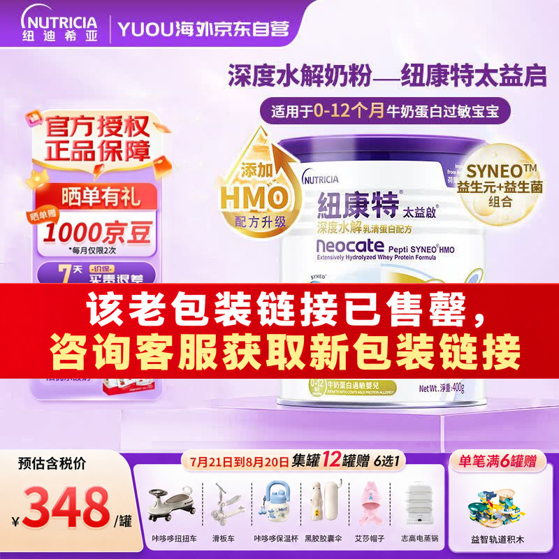 纽康特太益启HMO深度水解奶粉 含乳糖 0-12个月敏宝乳清蛋白配方粉400g
