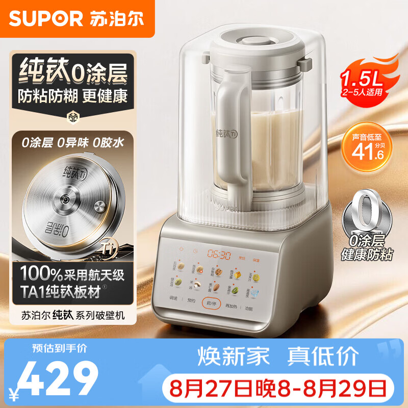苏泊尔（SUPOR）破壁机料理机豆浆机榨汁机辅食机  家用大容量2-5人用纯钛0涂层豆浆破壁机 噪声低至41.6分贝 