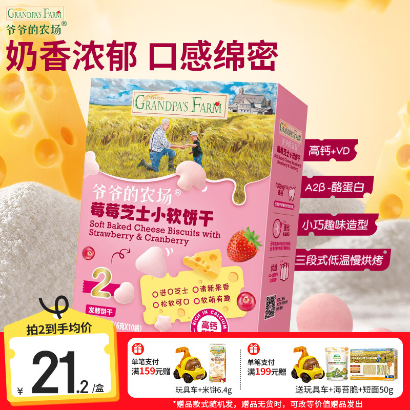 爷爷的农场莓莓芝士小软饼60g 12.9元，爷爷的农场婴标米饼原味32g 12.9元 - 86线报