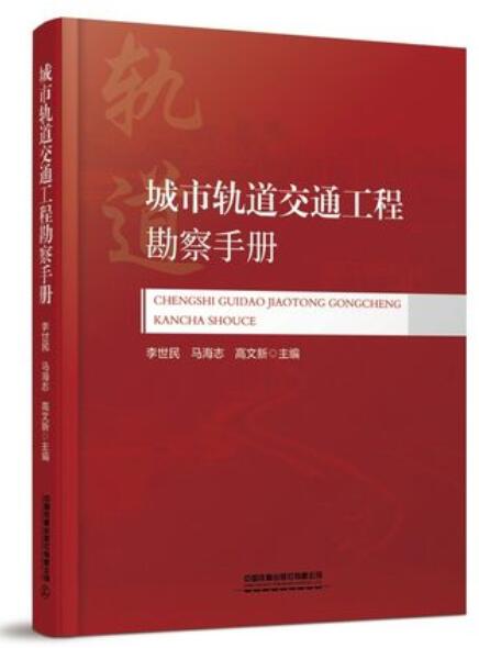 城市轨道交通工程勘察手册 李世民 马海志 高文新 轨道交通 勘查手册 中国铁道出版社