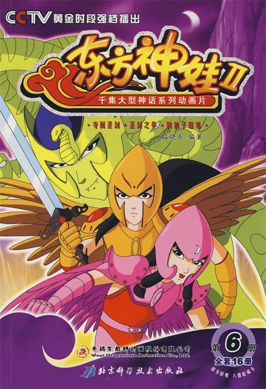 千集大型神话系列动画片《东方神娃2》6【稀缺图书,放心购买】