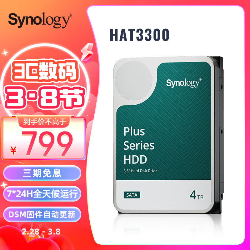 群晖（Synology）NAS硬盘 4TB 256MB 5400转 3.5英寸SATA HDD HAT3300企业级机械硬盘全天候运行固件自动更新使用感如何?