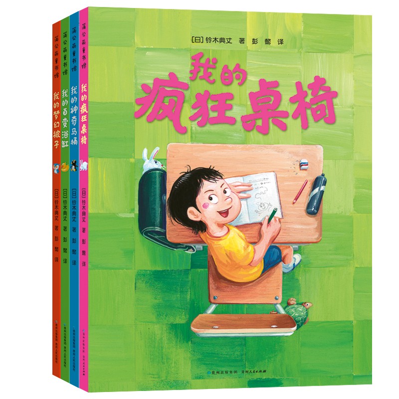 我的疯狂桌椅（奇思妙想四部曲全4册）精装硬壳儿童绘本3-6岁想象力及习惯培养系列课外阅读书籍  