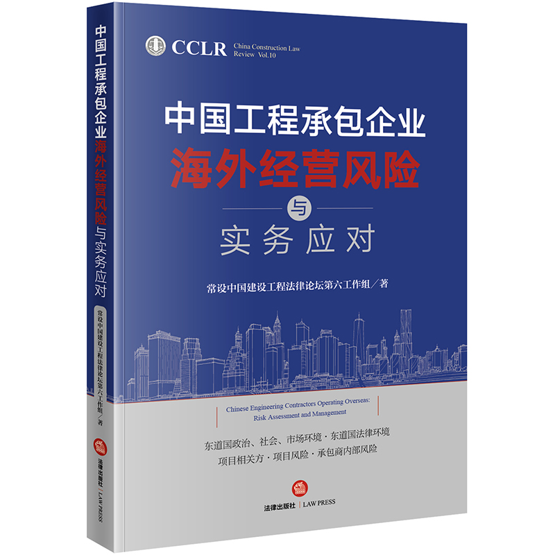 现货包邮26省【中法图】正版 中国工程承包企业海外经营风险与实务应对 法律出版社 建设工程项目承包商