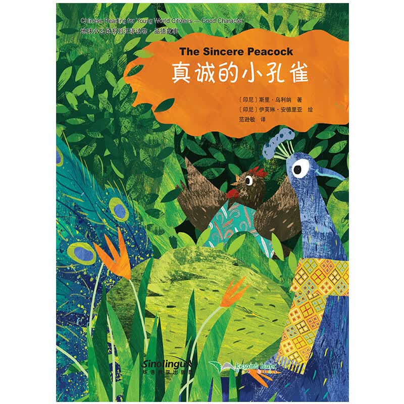 地球小公民系列汉语读物：品德故事 真诚的小孔雀高性价比高么？