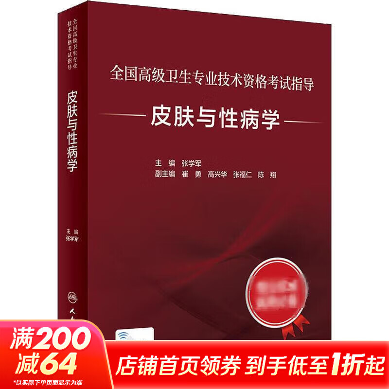 皮肤与性病学 人民卫生出版社 张学军 编 全国高级卫生专业技术资格考试指导 书籍 图书