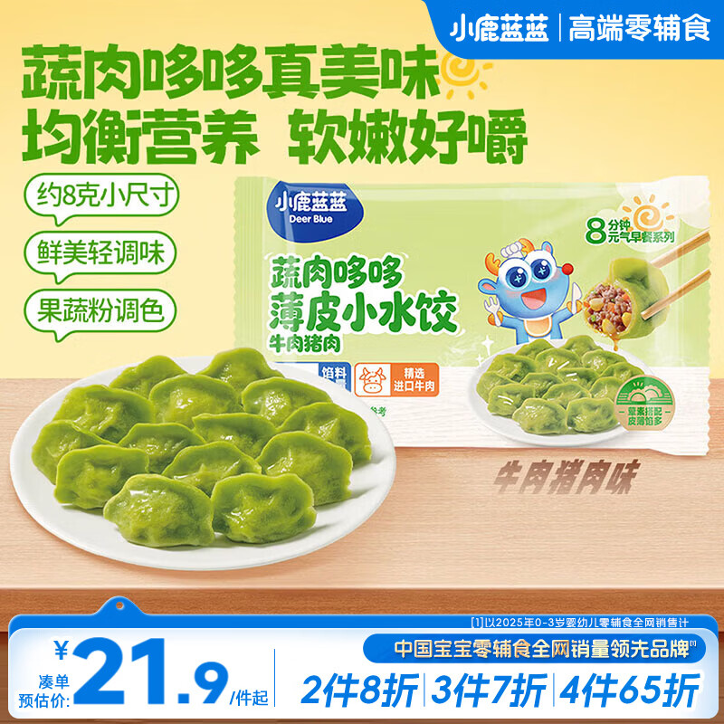 小鹿蓝蓝儿童水饺早餐蔬肉哆哆薄皮小水饺半成品 牛肉猪肉味144g