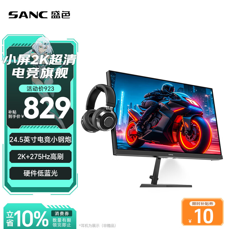 SANC盛色24.5英寸2K275Hz FastIPS显示器1ms 硬件低蓝光 耳机挂架小夜灯 电竞电脑屏幕G4Q E
