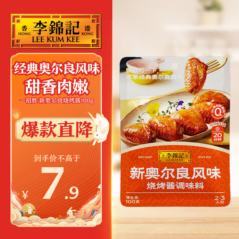 李锦记拿手菜系列 新奥尔良风味烧烤酱100g腌制烧烤炒菜 调味料 一招胜