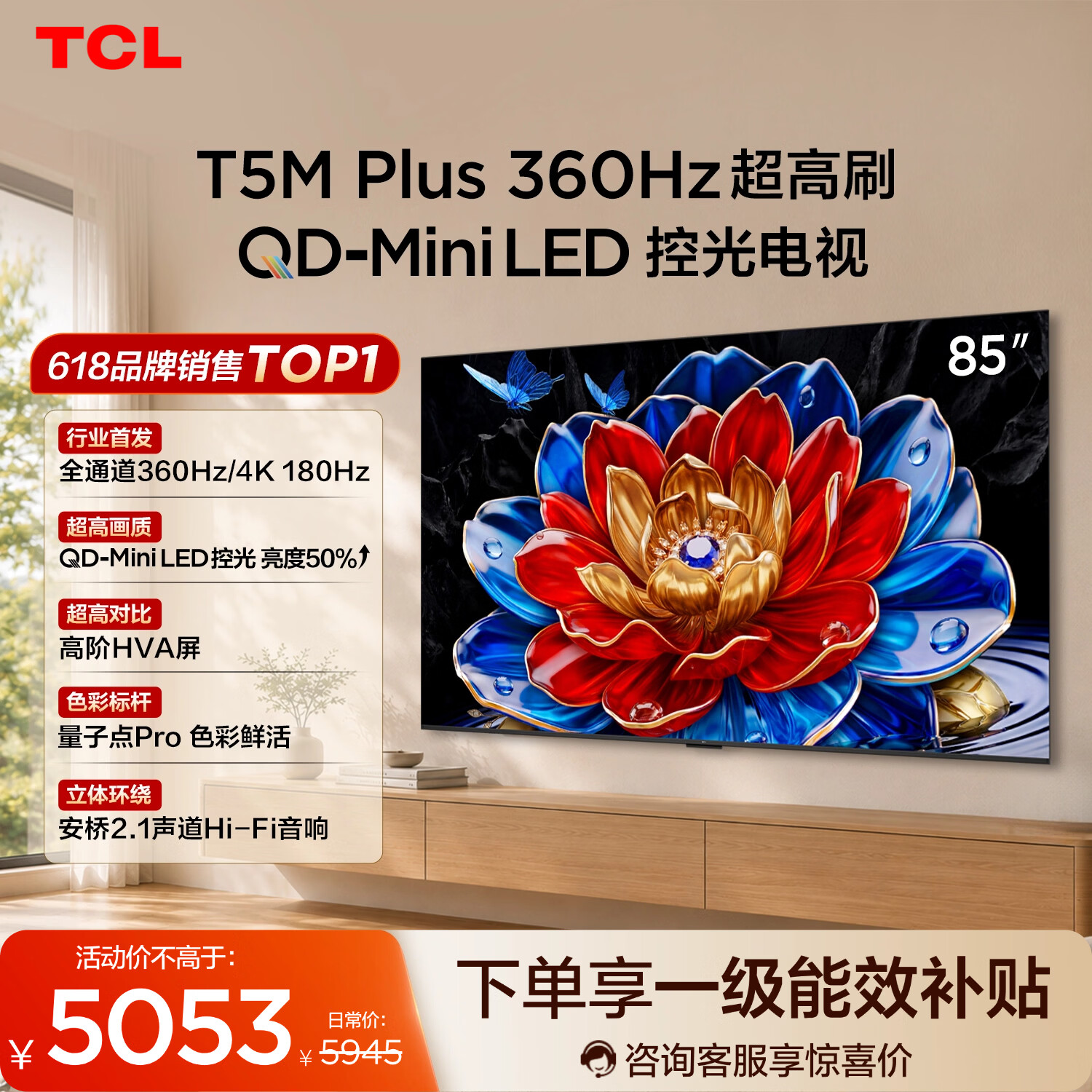 TCL电视 85T5M Plus 85英寸【固定挂架-送装一体】QD-Mini LED控光 360Hz超高刷 QLED量子点 安桥音响