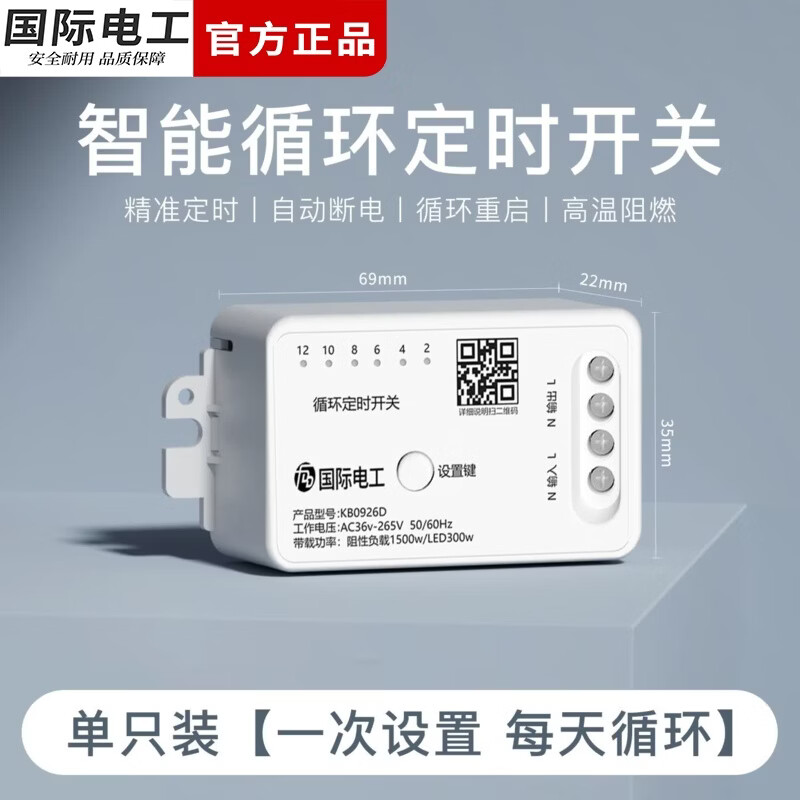 国际电工智能定时器开关家用电源多功能电子定时控制器自动循环通电断电 循环定时器【1只装】