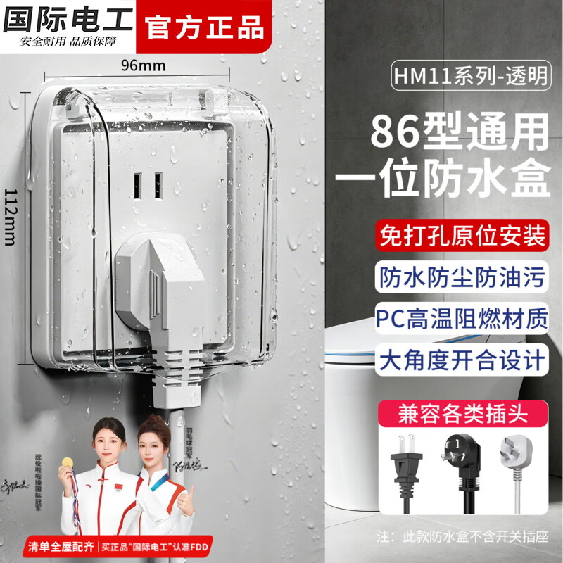 国际电工一位防水盒86型插座螺丝固定防水罩浴室卫生间电源插头防溅保护盖 86型防水盒【透明】