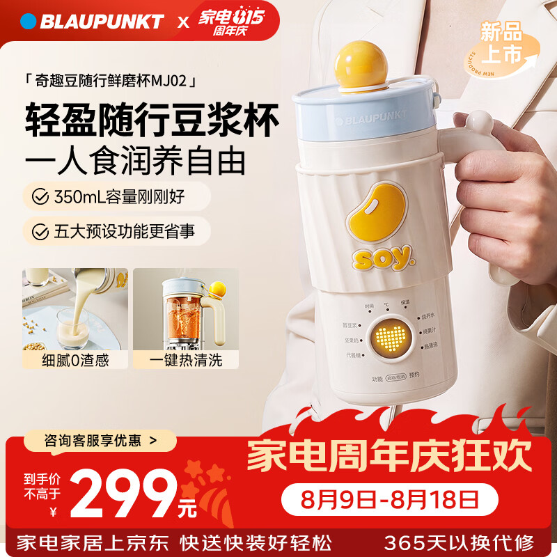 蓝宝（BLAUPUNKT）豆浆机小型1-2人破壁机豆浆杯便携式 家用全自动免煮免过滤五谷杂粮豆奶机 榨汁机料理机BP-MJ02 【MJ02】不锈钢内胆/密封不漏