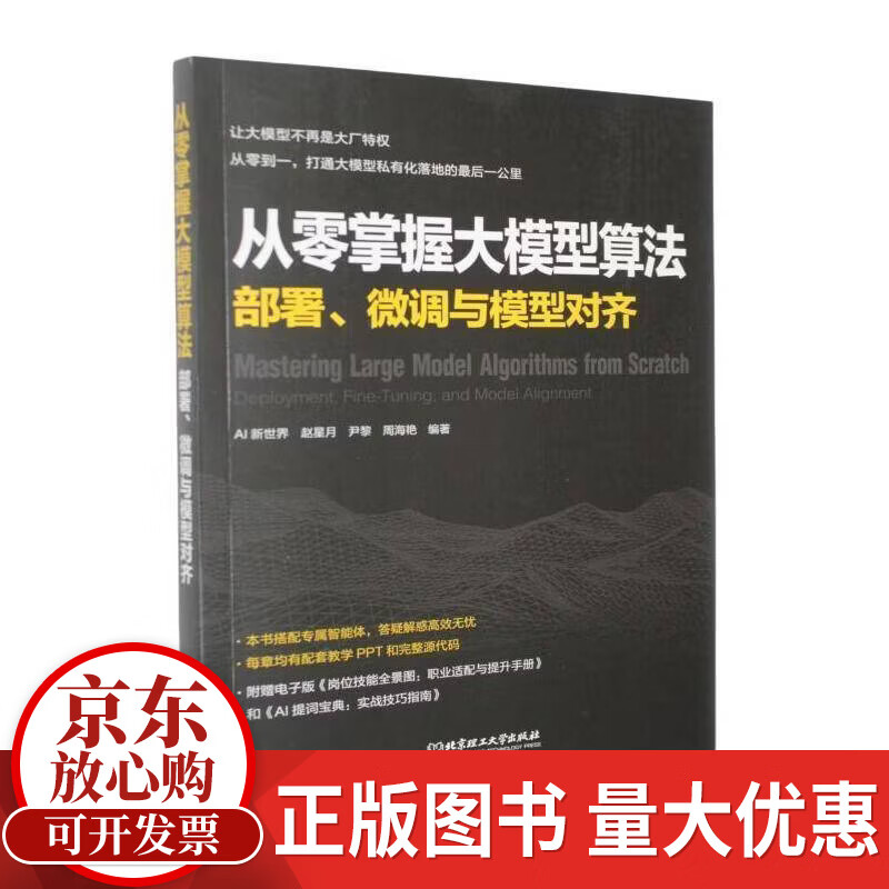 从零掌握大模型算法:部署、微调与模型对齐:deployment, fine-tuning, and model alignment新世界理工大学出