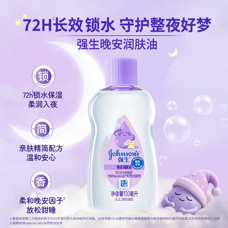 强生婴儿晚安抚触油宝宝儿童护肤乳液润肤身体按摩护发男女士 200ml 香氛新品 | 晚安润肤油