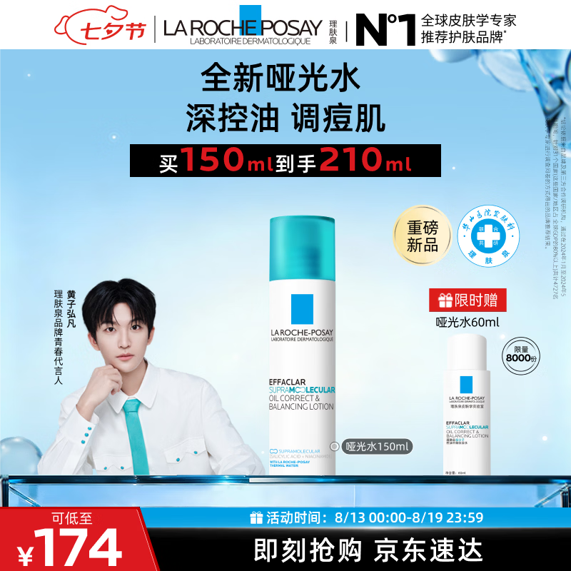 理肤泉【黄子弘凡同款】全新哑光水150ml水杨酸控油祛痘爽肤水七夕礼物