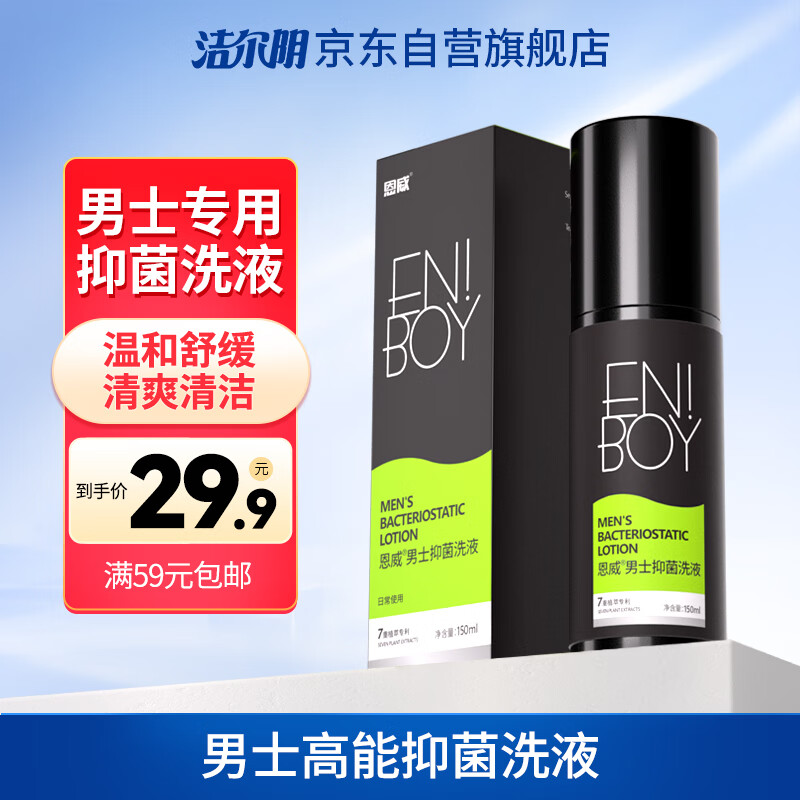 恩威洁尔阴男性私处洗液抑菌护理液私密洗液清洁去味祛垢清爽舒适