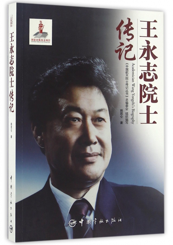 王永志院士传记