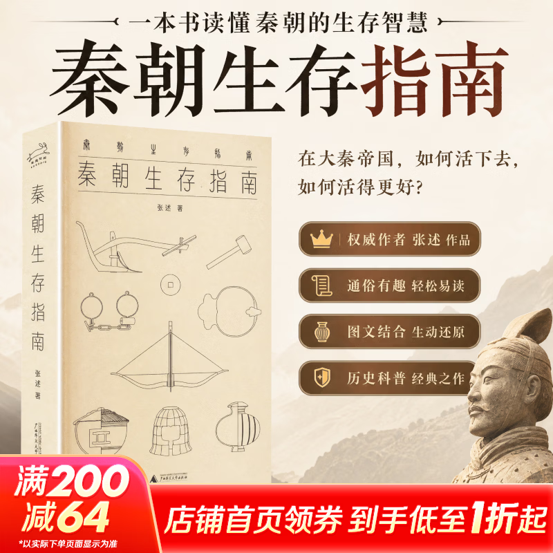 【新华正版包邮】秦朝生存指南 长城很雄伟但我是修长城的人一部沉浸感拉满的秦民生存实录马伯庸于赓哲刘勃张向荣森林广西师范大学出版社张述 著 书籍 图书