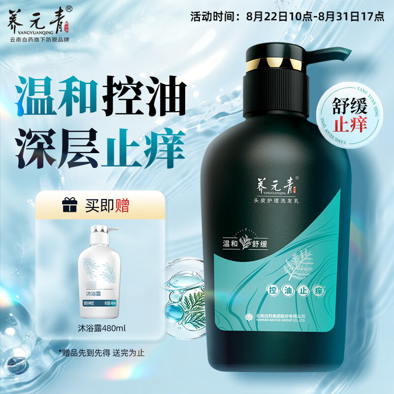 养元青控油止痒洗发水云南白药男女士舒缓止痒专用洗头膏洗发露液500ml