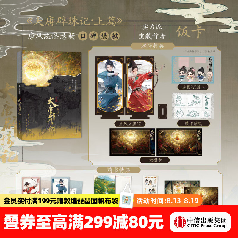 中信出版【店铺特典版】大唐辟珠记 上篇 饭卡 著 唐风志怪悬疑 中信出版社正版图书小说 墨狸 大唐辟珠记 上篇