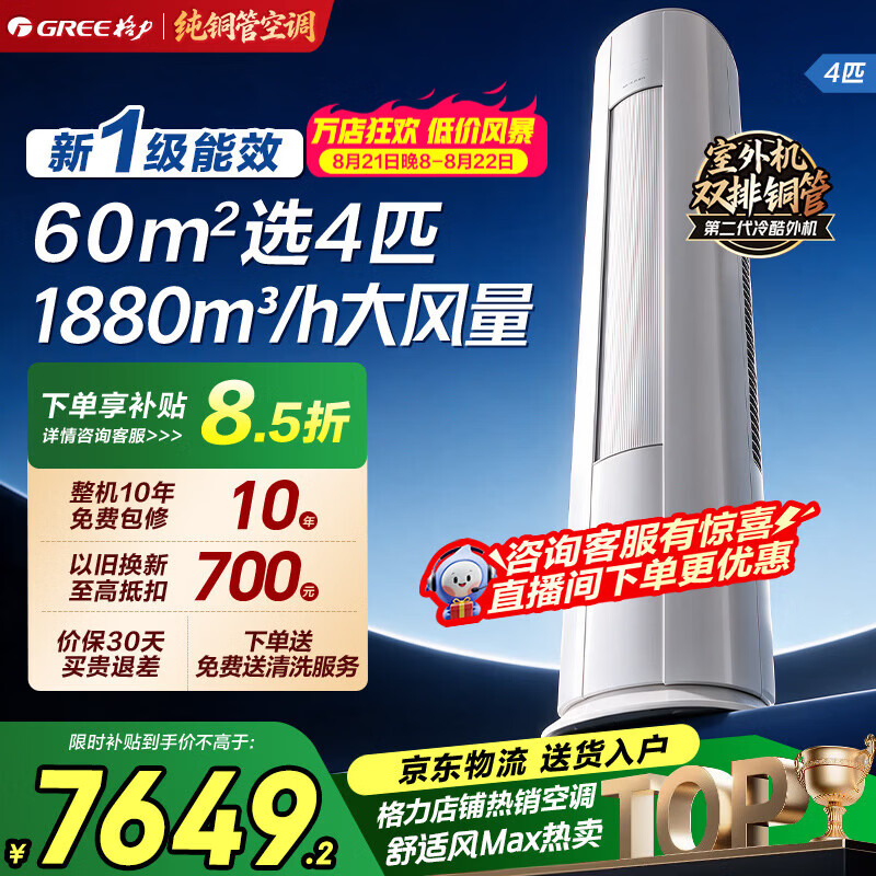 格力（GREE）空调4匹柜机 双排铜管大风量55㎡大客餐厅/商铺 立柜式 高温制冷 内外机双自洁 一级能效家电补贴 舒适风 Max 4匹 大风量大客厅柜机