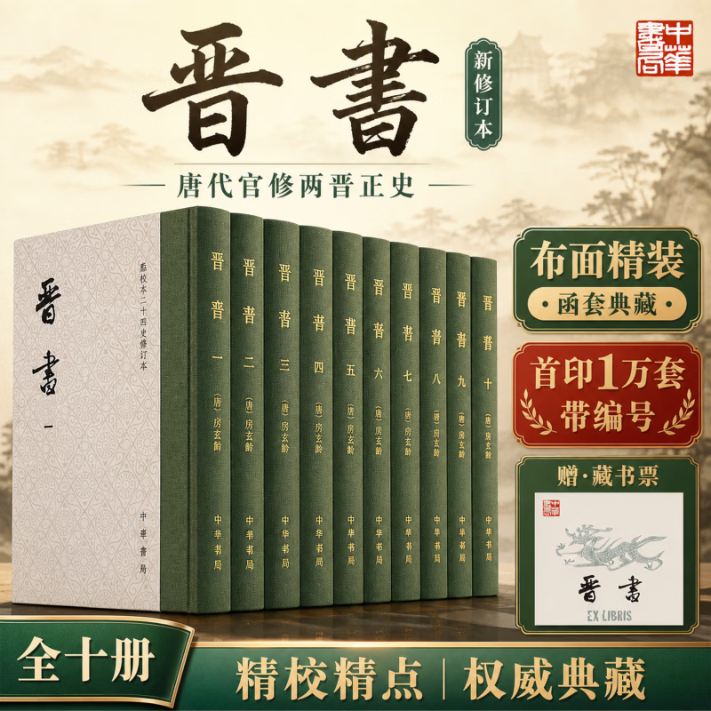 【新华正版】晋书修订本全十册 精装版新书 点校本二十四史修订本 10册中华书局 唐房玄龄修订 主持人聂溦萌罗新 著  书籍 图书