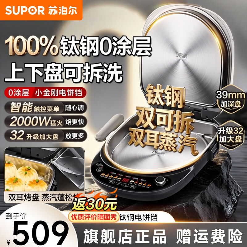 苏泊尔（SUPOR）钛钢0涂层电饼铛上下盘可拆洗 电饼档家用煎饼锅烤肉锅早餐机煎烤机 2000W大功率 触控智能面板 钛钢0涂层