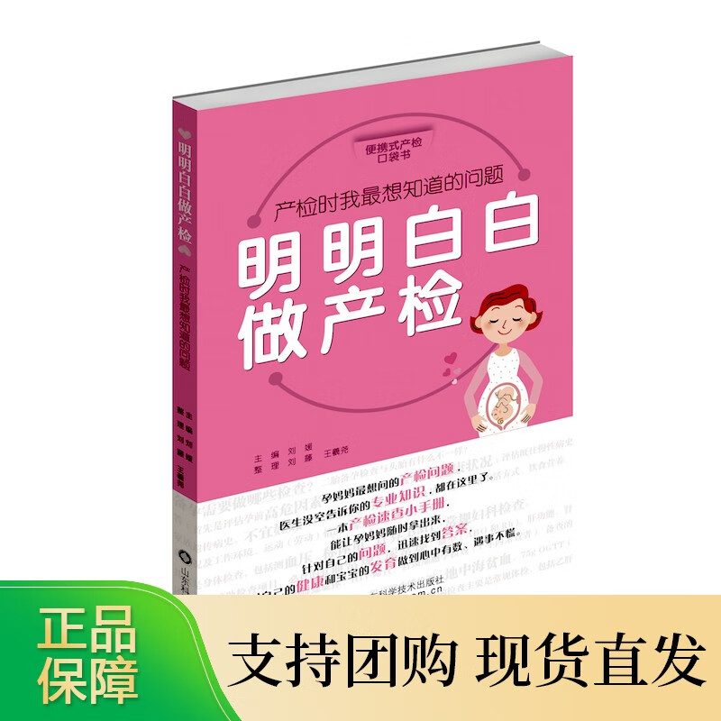产检时我知道的问题：明明白白做产检 刘媛 孕前准备 山东科学技术出版社