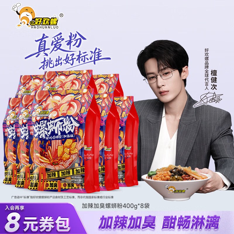 好欢螺螺蛳粉加辣加臭400g正宗广西柳州特产宵夜酸辣速食米粉方便面小吃 加辣加臭400g*8袋