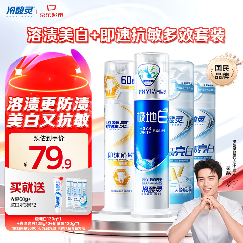 冷酸灵泵式牙膏套装4支赠极地白牙膏60g漱口水72ml 63.41元 - 86线报