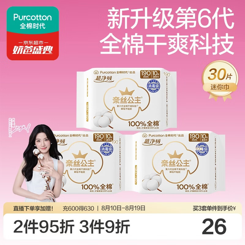 全棉时代奈丝公主超净吸消毒级护垫姨妈巾迷你卫生巾190mm30片京东自营