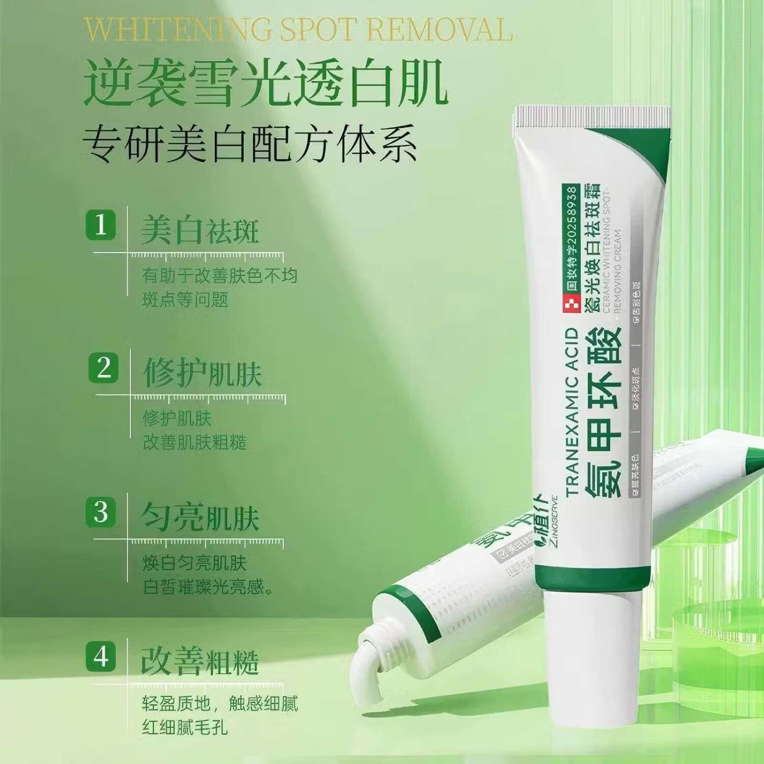 植仆 ZINGSERVE氨甲环酸乳膏美白祛斑霜修护博士科研淡化色斑点改善暗沉面霜 祛斑霜【第三支0元】30g*3支