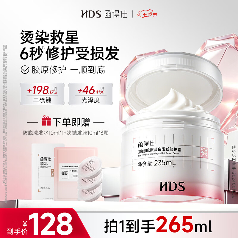 函得仕重组胶原蛋白发膜235ml 98.72元 - 86线报