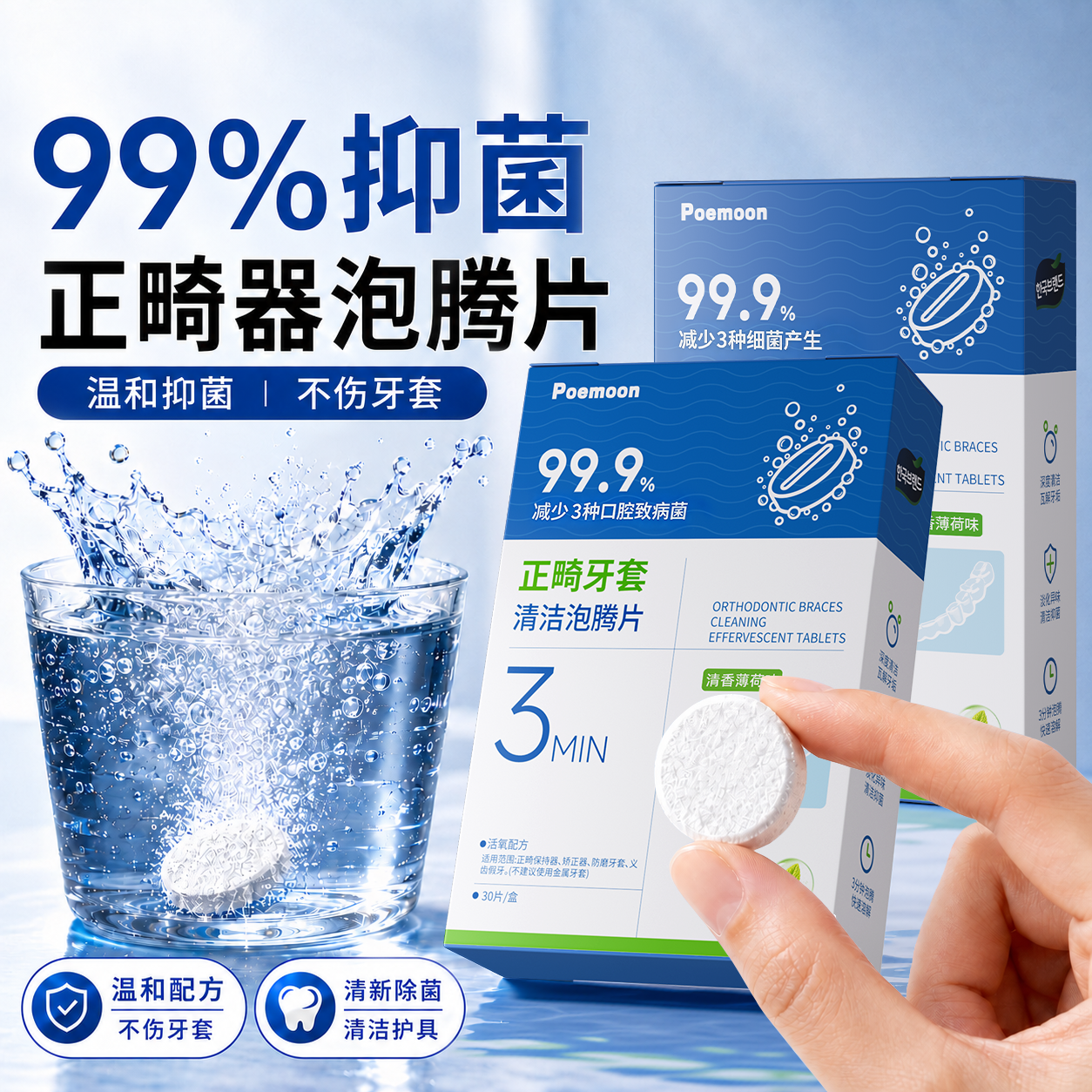 POEMOON假牙牙套清洁泡腾片隐形牙套保持器正畸矫正清洗剂便捷清洁口腔 【牙套丨保持器丨假牙】清洁泡腾片30片*3