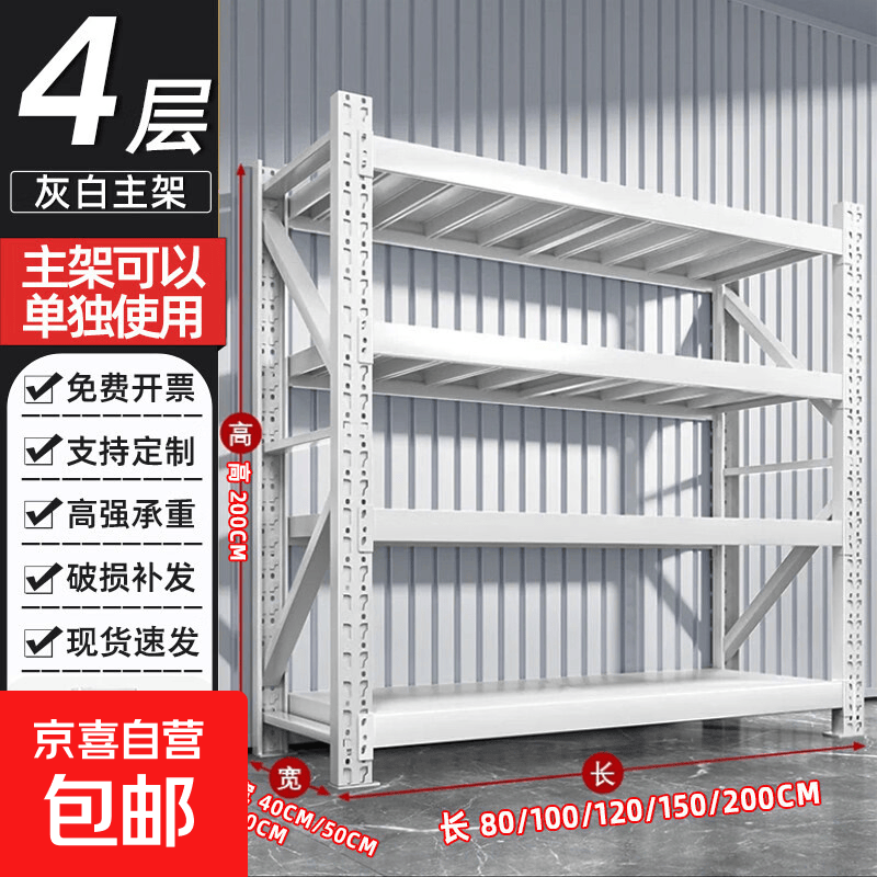 加厚仓储货架置物架多层家用仓库库房储物架快递超市收纳铁艺架子 白色-四层-主架【总承重480KG】 【商用工业级】长100*宽40*高200CM