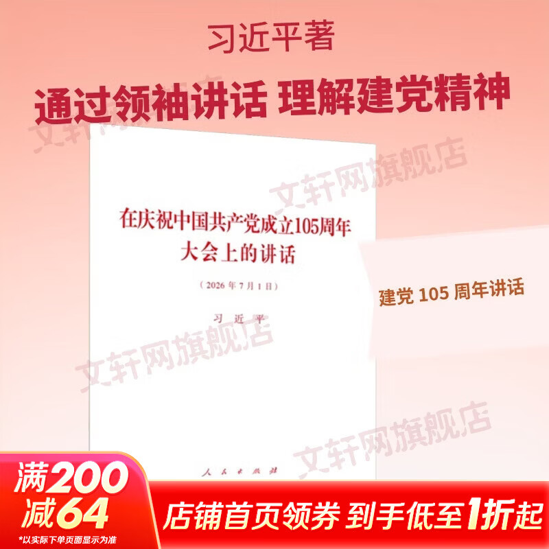 在庆祝中国共产党成立105周年大会上的讲话 习近平 著 人民出版社 书籍 图书
