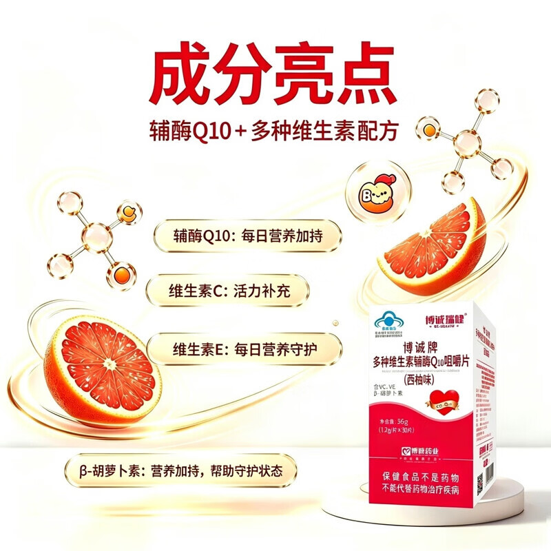 博诚多种维生素辅酶Q10咀嚼片 增强免疫力 抗氧化 保健品 3盒装 30片*1盒