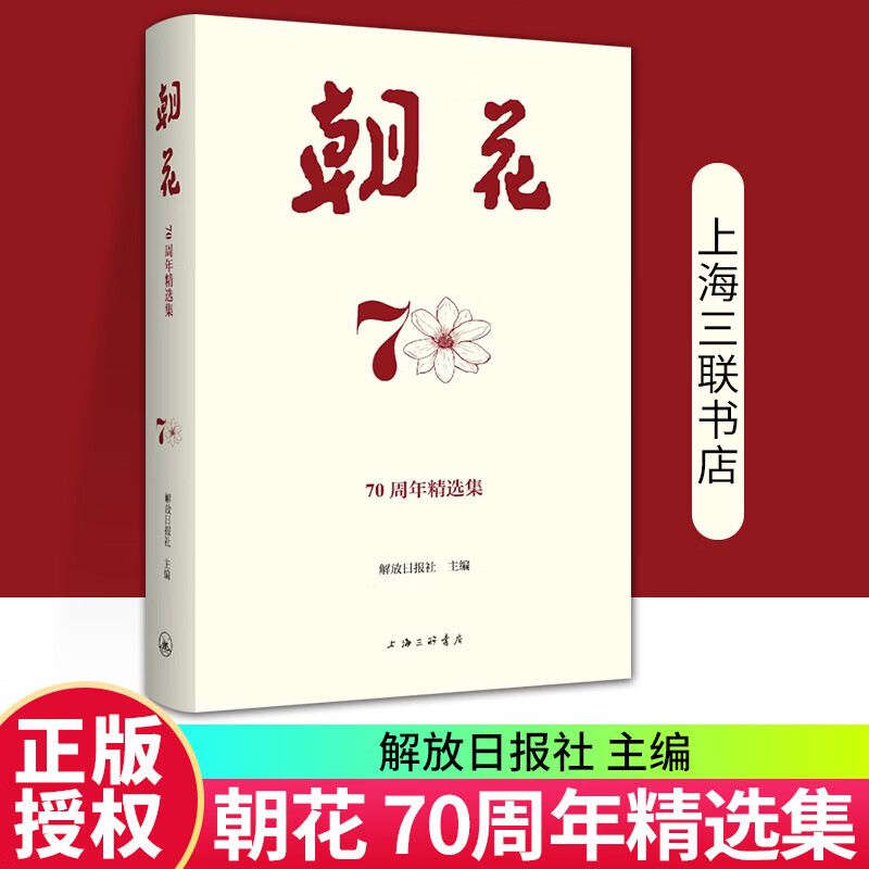 朝花 70周年精选集 解放日报社 编著 上海三联书店 9787542692610 qc书籍