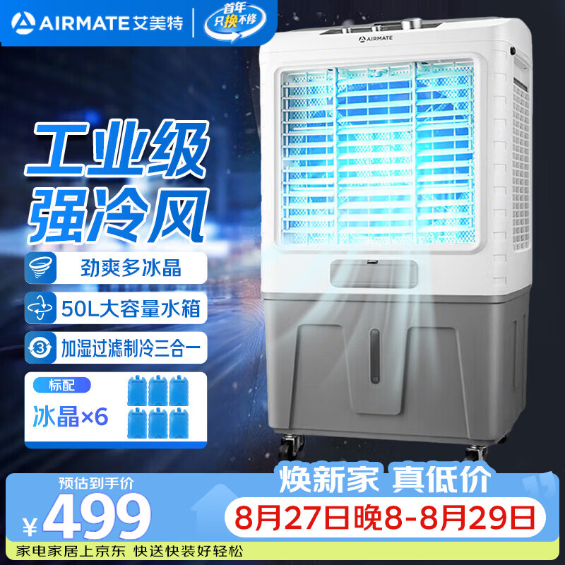 海尔旗舰店冷风扇 429.17元，艾美特自营冷风扇 798.87元 - 86线报
