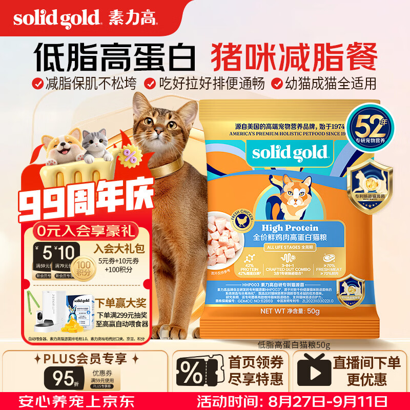 素力高（SolidGold）猫粮低脂高蛋白 全阶段鲜鸡肉减肥猫粮试吃装50g