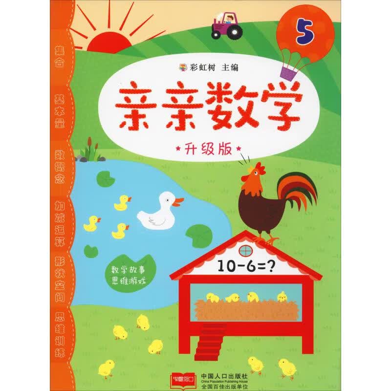 亲亲数学 5 升级版(升级版)(5)