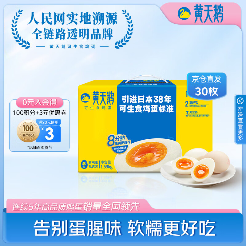 黄天鹅【可生食鲜鸡蛋】30枚/3.18斤礼盒装 生鲜鸡蛋京东自营 送礼