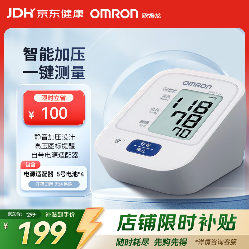 欧姆龙(OMRON)上臂式电子血压计血压仪家用测量仪医用高精准 HEM-7124