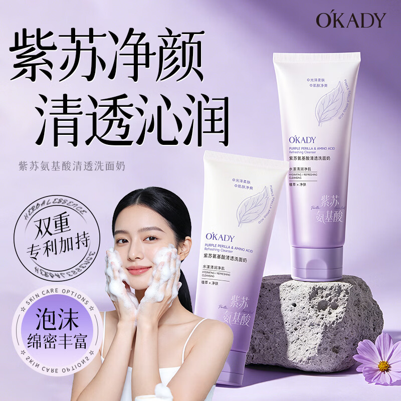 欧佩O'KADY紫苏氨基酸清透控油洗面奶男女士专用提亮肤色去黑头收缩毛孔 紫苏氨基酸洗面奶130g
