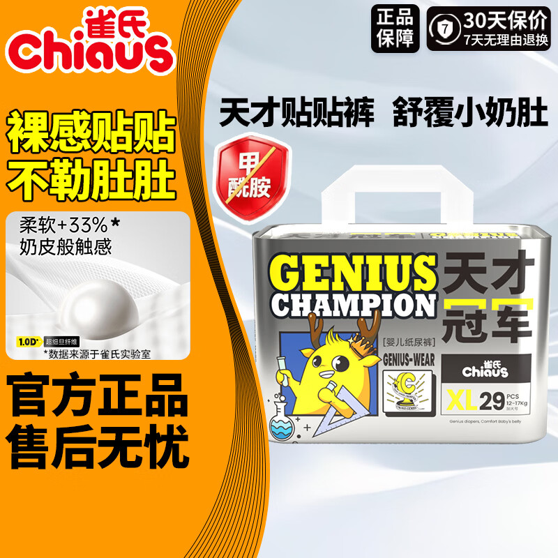 雀氏(Chiaus)天才冠军纸尿裤 轻薄透气干爽防漏男女宝宝亲肤婴儿尿不湿粘贴式 冠军【纸尿裤】XL码29片