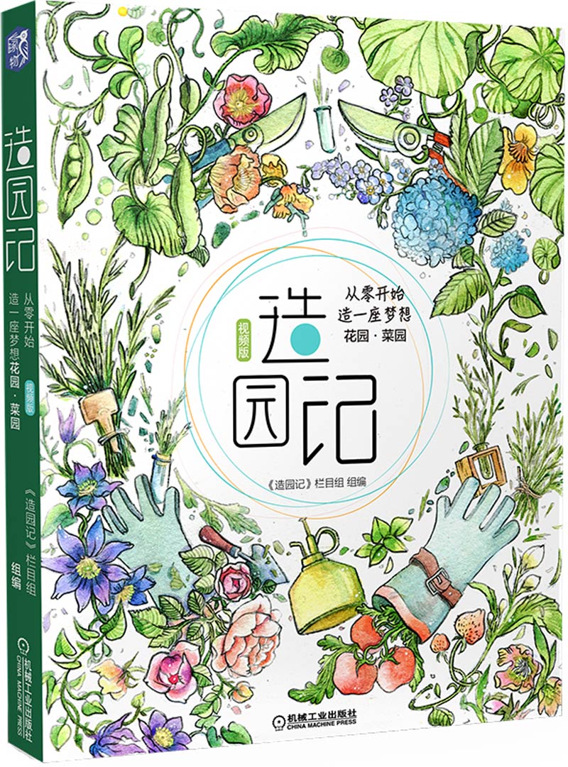 造园记 从零开始造一座梦想花园 菜园 视频版