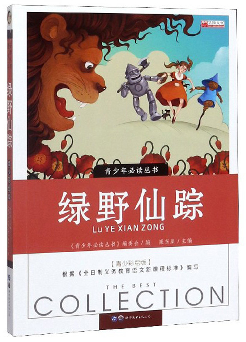 绿野仙踪（青少彩绘版）/青少年必读丛书属于什么档次？