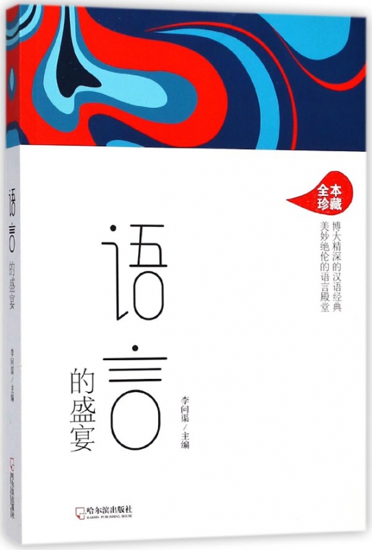 语言的盛宴(全本珍藏)